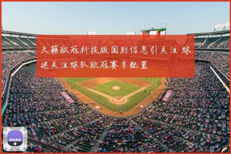 天籁欧冠科技版国别信息引关注 球迷关注球队欧冠赛季配置