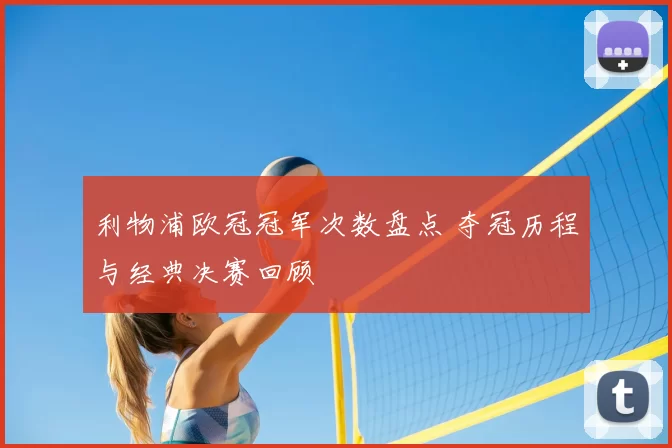 利物浦欧冠冠军次数盘点 夺冠历程与经典决赛回顾