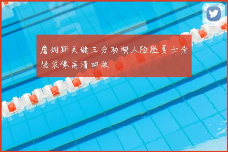 詹姆斯关键三分助湖人险胜勇士全场录像高清回放