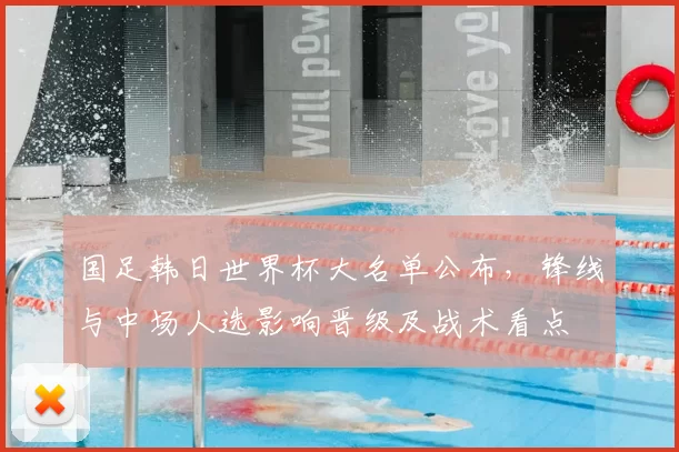 国足韩日世界杯大名单公布,锋线与中场人选影响晋级及战术看点