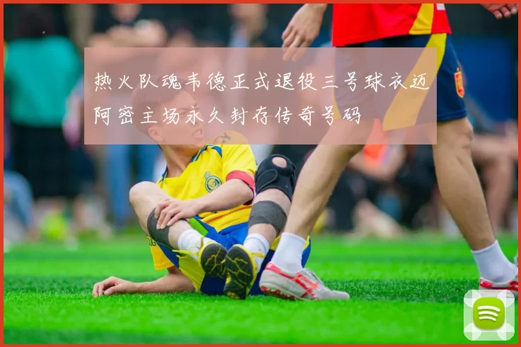 热火队魂韦德正式退役三号球衣迈阿密主场永久封存传奇号码