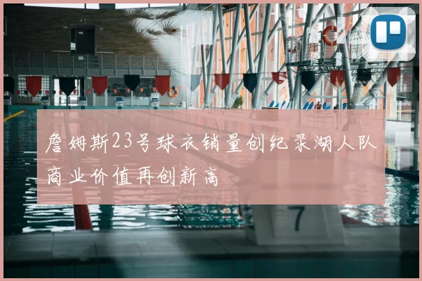 詹姆斯23号球衣销量创纪录湖人队商业价值再创新高