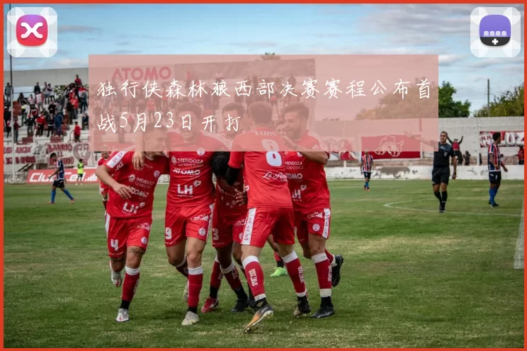 独行侠森林狼西部决赛赛程公布首战5月23日开打